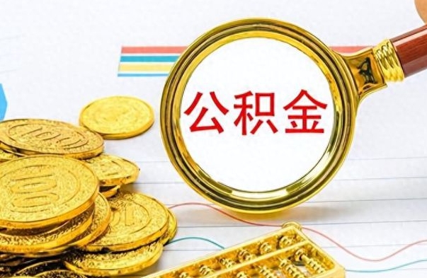 南城离职了省直公积金怎么取出来（离职省直公积金提取）